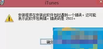 如何解决Win8系统iTunes一直重复安装失败问题？