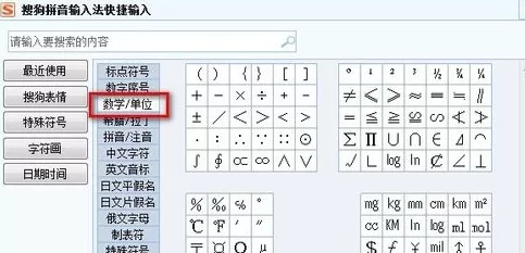 搜狗输入法怎么输入数学单位?输入数学单位的方法