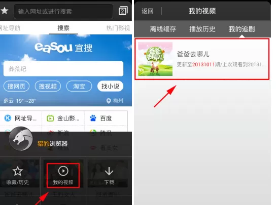 怎么在猎豹浏览器手机版中进行追剧?