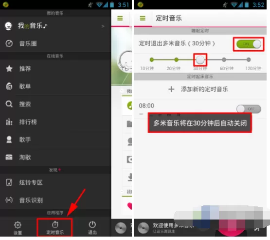 如何在多米音乐中使用定时音乐?