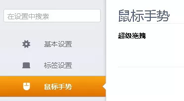 如何开启猎豹浏览器鼠标手势?
