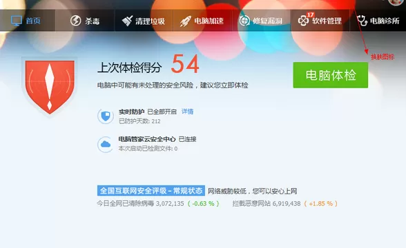 怎么使用腾讯电脑管家换肤功能?