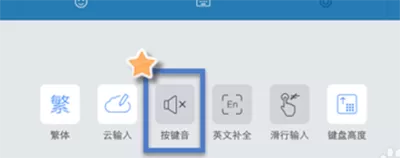 手机搜狗输入法如何关闭按键音?关闭按键音的方法