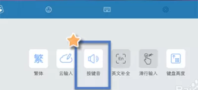 手机搜狗输入法如何关闭按键音?关闭按键音的方法