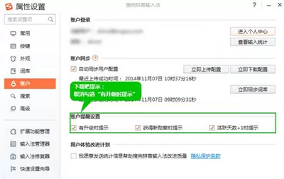 搜狗输入法如何关闭升级提示?关闭升级提示的方法