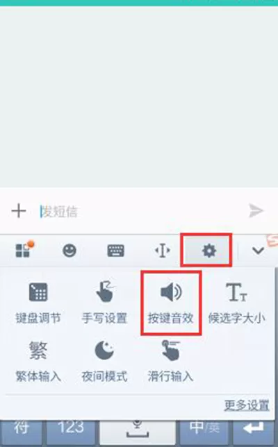 手机搜狗输入法如何切换按键音效?切换按键音效的方法