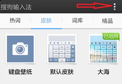 手机搜狗输入法如何关闭更新提醒?关闭更新提醒的方法