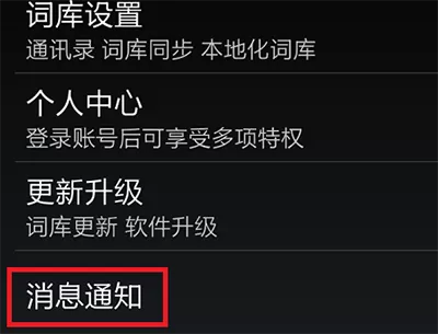 手机搜狗输入法如何关闭更新提醒?关闭更新提醒的方法