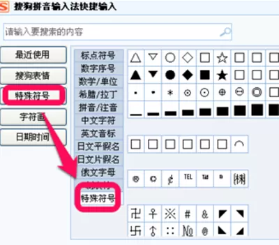 搜狗输入法如何打特殊符号?打特殊符号的方法