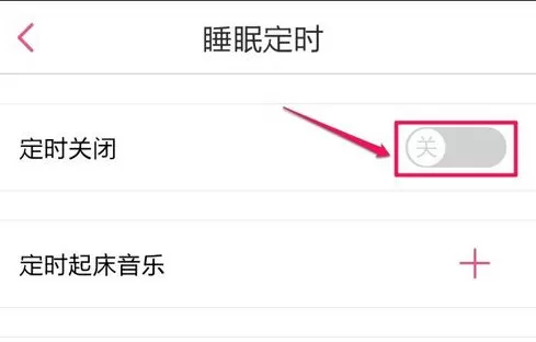 多米音乐如何设置定时关闭?设置定时关闭的方法