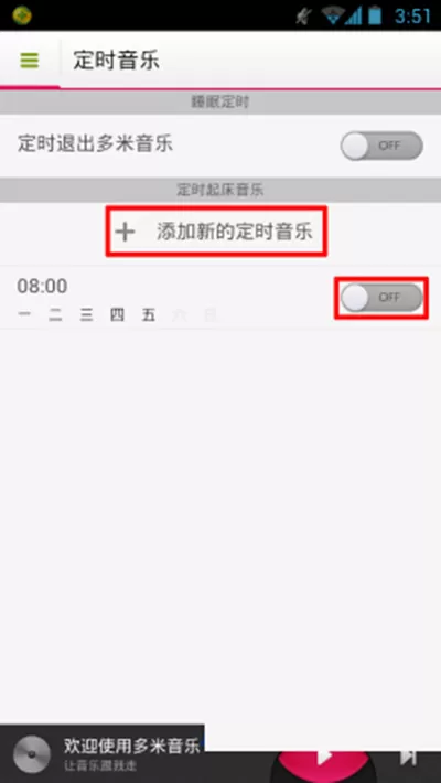 多米音乐怎么设置定时播放?设置定时播放的方法