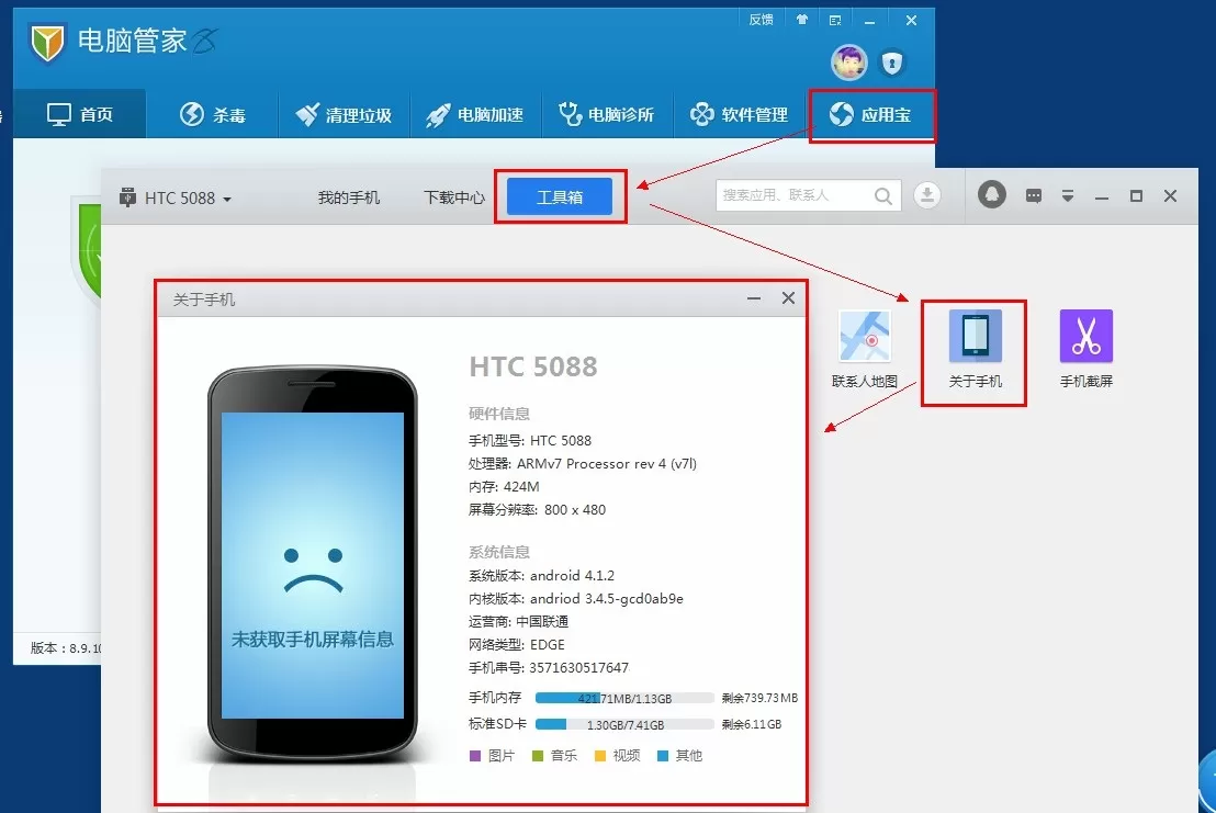 腾讯电脑管家查看手机参数的具体操作