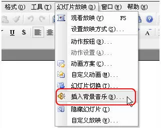 如何在WPS演示中使用插入背景音乐的功能？