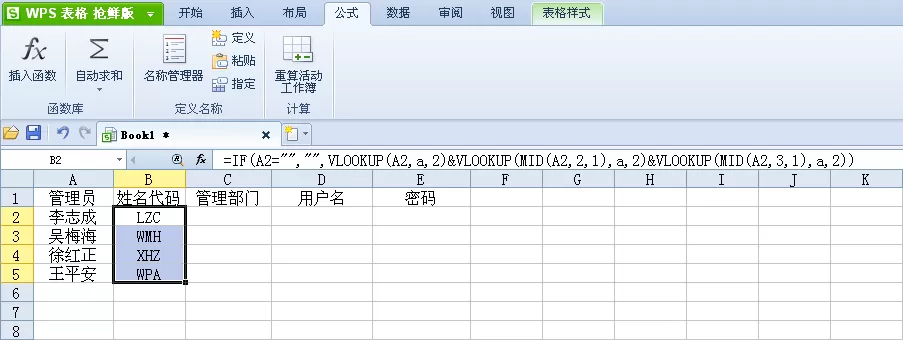 如何使用WPS表格把姓名转换为姓名代码?