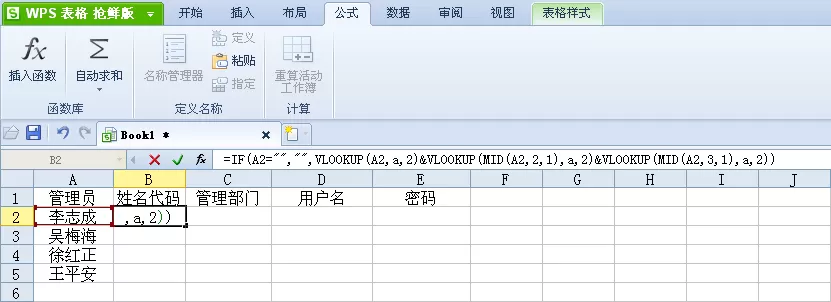 如何使用WPS表格把姓名转换为姓名代码?