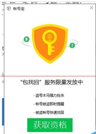 腾讯电脑管家帐号宝丢失包找回的具体操作