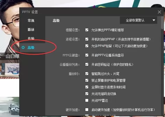 PPTV聚力观看视频时如何启用硬件加速功能?