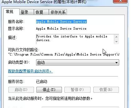 Win7安装iTunes提示apple mobile device service无法启动怎么办
