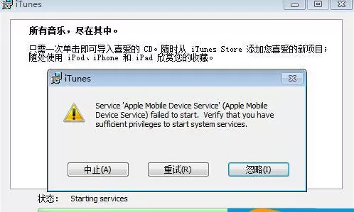 Win7安装iTunes提示apple mobile device service无法启动怎么办