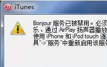 Win7打开iTunes提示“bonjour服务已被禁用”怎么办?
