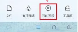 如何在QQ浏览器查看视频?