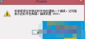 如何解决Win8系统iTunes一直重复安装失败的问题?