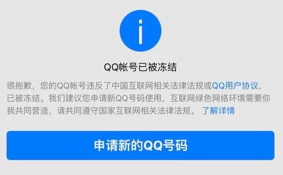 QQ账号被永久冻结了怎么办?QQ为什么被冻结?