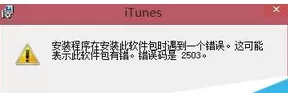 Win8系统iTunes安装失败的解决方法