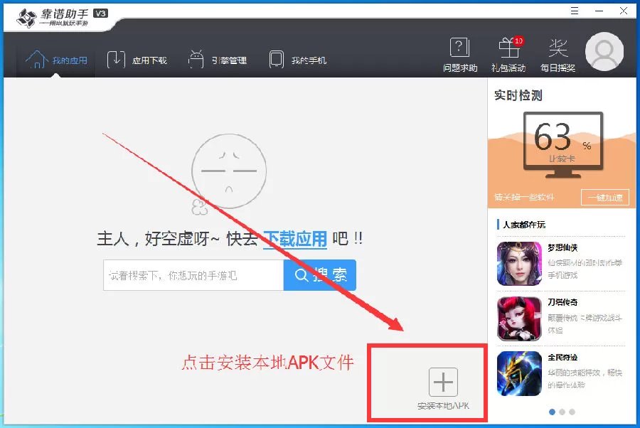 怎么使用靠谱助手安装本地APK文件?