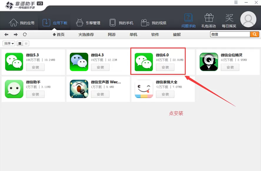 如何使用靠谱助手安装微信?
