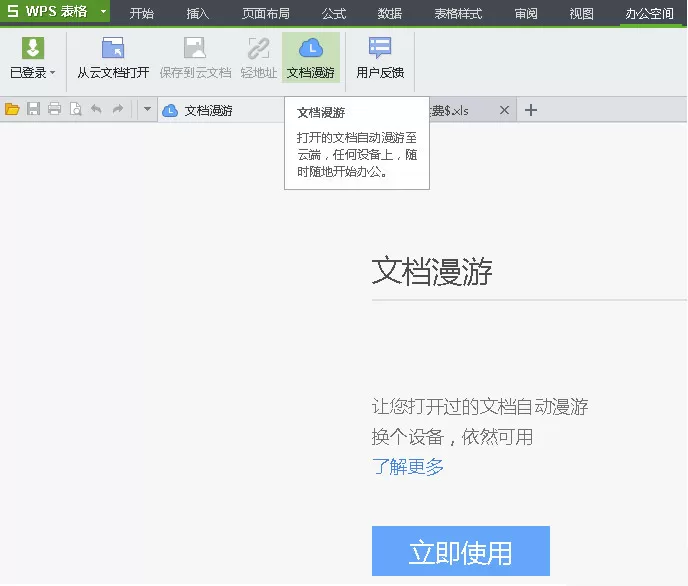 怎么使用WPS文档漫游功能？