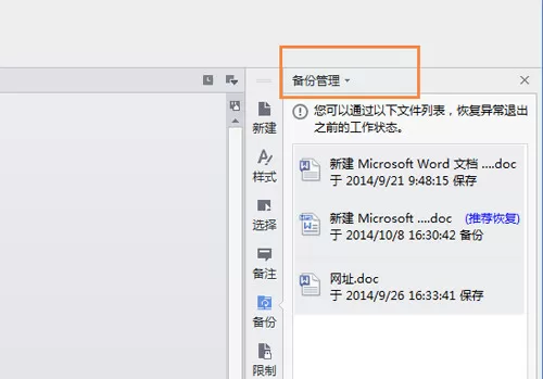 如何使用WPS文档中的自动备份功能?