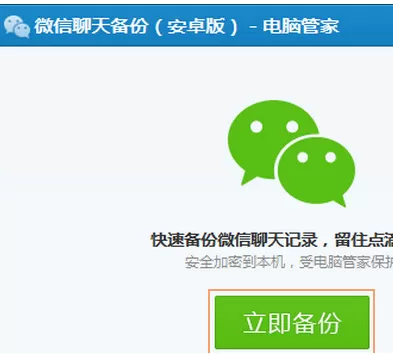 腾讯电脑管家如何备份微信聊天记录?