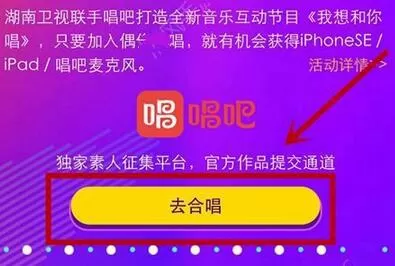 怎么在唱吧中报名我想和你唱?