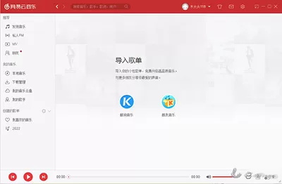 网易云音乐电脑版导入酷狗歌曲具体操作