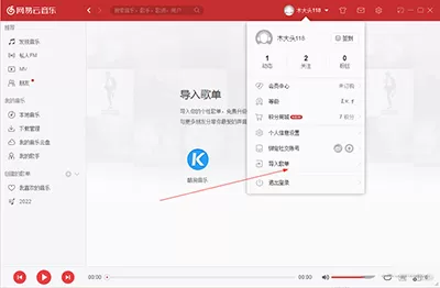 网易云音乐电脑版导入酷狗歌曲具体操作