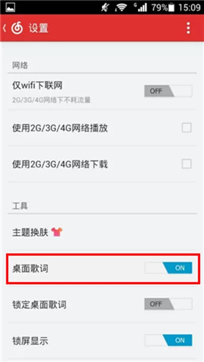 如何开启手机网易云音乐桌面歌词?