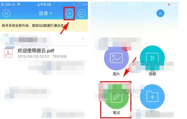 腾讯微云如何添加笔记?添加笔记的方法