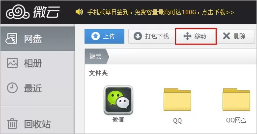 腾讯微云网页版怎么移动文件？移动文件的方法