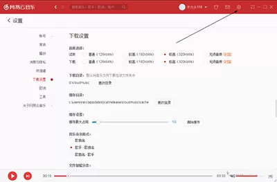 电脑版网易云音乐下载路径更换的具体方法
