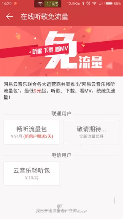 手机网易云音乐免流量听歌的具体方法