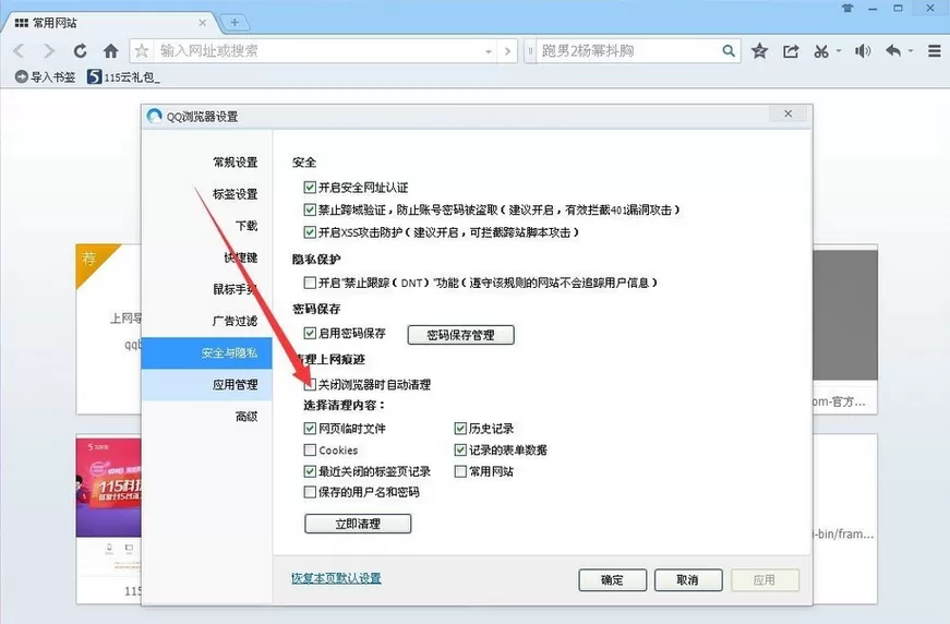 QQ浏览器如何设置自动清理?设置自动清理的方法