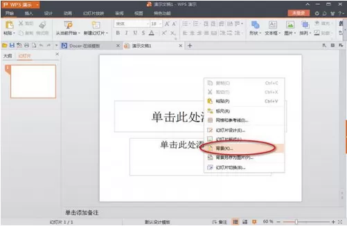 怎么在wps演示文稿中设置背景？