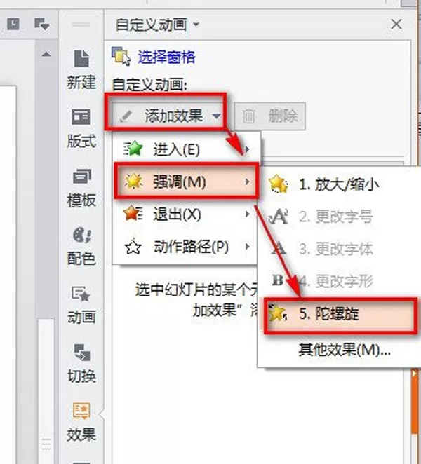 如何在WPS中设置PPT旋转动画?
