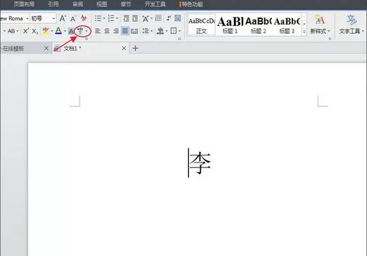 怎么在WPS中打出拼音和声调?