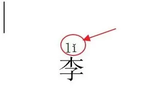 怎么在WPS中打出拼音和声调?