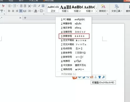 怎么在WPS中打出拼音和声调?