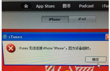 Phone5S连接不上iTunes怎么办?