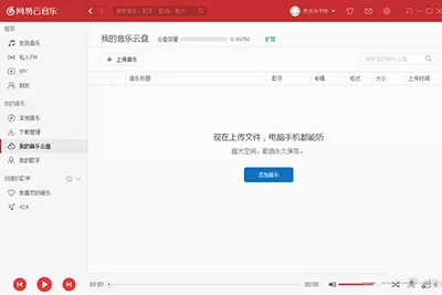 如何使用网易云音乐中我的音乐云盘?