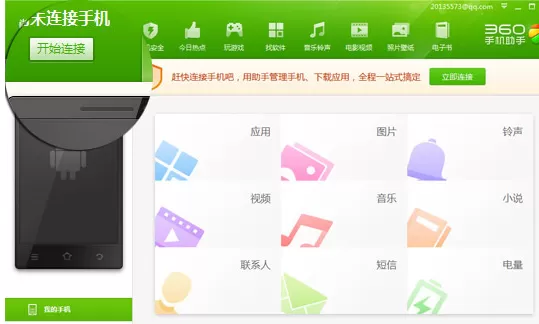 360手机助手如何无线连接手机?无线连接手机的方法